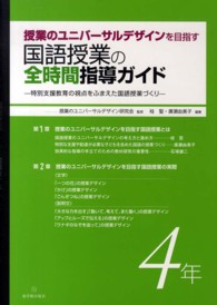 授業のユニバーサルデザインを目指す国語授業の全時間指導ガイド 特別支援教育の視点をふまえた国語授業づくり