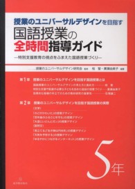 授業のユニバーサルデザインを目指す国語授業の全時間指導ガイド 特別支援教育の視点をふまえた国語授業づくり 5年