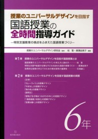 授業のユニバーサルデザインを目指す国語授業の全時間指導ガイド 特別支援教育の視点をふまえた国語授業づくり 6年