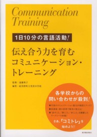 伝え合う力を育むコミュニケーション・トレーニング 1日10分の言語活動!