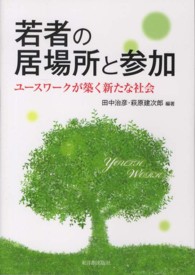 若者の居場所と参加 ﾕｰｽﾜｰｸが築く新たな社会