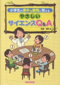 やさしいサイエンスQ&A 小学生の素朴な疑問に答える