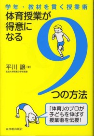 体育授業が得意になる9つの方法 学年・教材を貫く授業術