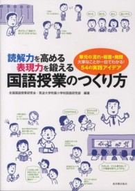 読解力を高める表現力を鍛える国語授業のつくり方 単元の流れ・板書・発問 大事なことが一目でわかる!54の実践アイデア
