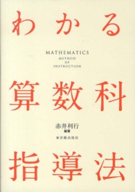 わかる算数科指導法 今崎浩 [ほか] 執筆