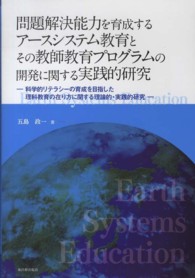 問題解決能力を育成するアースシステム教育とその教師教育プログラムの開発に関する実践的研究 科学的リテラシーの育成を目指した理科教育の在り方に関する理論的・実践的研究