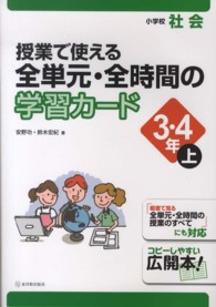授業で使える全単元・全時間の学習カード 小学校社会 3・4年上