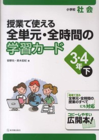 授業で使える全単元・全時間の学習カード 小学校社会 3・4年下