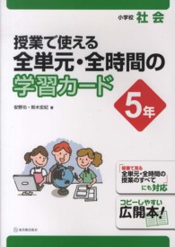 授業で使える全単元・全時間の学習カード 小学校社会 5年