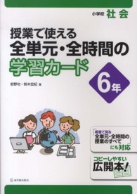 授業で使える全単元・全時間の学習カード 小学校社会 6年