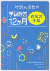 特別支援教育学級経営12か月 通常の学級