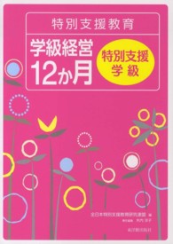 特別支援教育学級経営12か月 特別支援学級