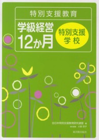特別支援教育学級経営12か月 特別支援学校