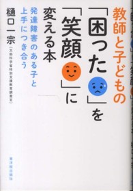 教師と子どもの「困った」を「笑顔」に変える本 発達障害のある子と上手につき合う
