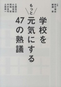 学校をもっと元気にする47の熟議