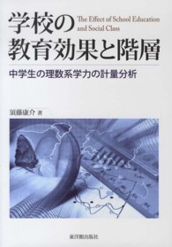 学校の教育効果と階層 中学生の理数系学力の計量分析