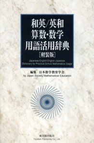 和英/英和算数・数学用語活用辞典