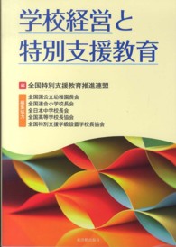 学校経営と特別支援教育