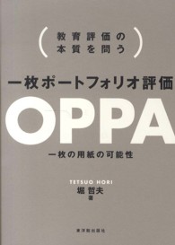 一枚ポートフォリオ評価OPPA 教育評価の本質を問う  一枚の用紙の可能性