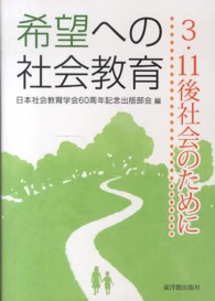 希望への社会教育 3.11後社会のために