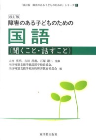 障害のある子どものための国語 聞くこと・話すこと. 改訂版