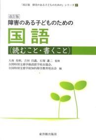 障害のある子どものための国語 読むこと・書くこと. 改訂版