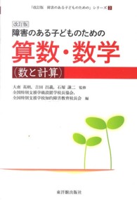 障害のある子どものための算数・数学 数と計算. 改訂版
