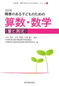 障害のある子どものための算数・数学 量と測定. 改訂版