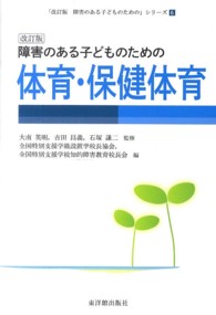 障害のある子どものための体育・保健体育 「改訂版障害のある子どものための」シリーズ ; 6