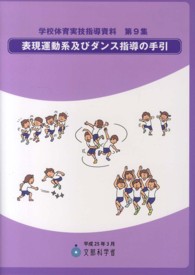 表現運動系及びダンス指導の手引 学校体育実技指導資料 / 文部科学省[編] ; 第9集