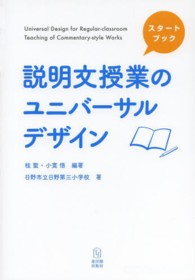 説明文授業のユニバーサルデザイン スタートブック  Universal design for regular-classroom teaching of commentary-style works