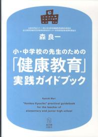 小・中学校の先生のための「健康教育」実践ガイドブック