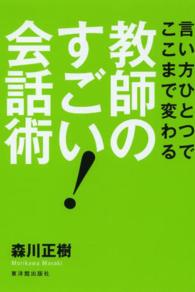 教師のすごい!会話術 言い方ひとつでここまで変わる