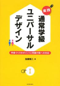 学級づくりのポイントと問題行動への対応 実践通常学級ユニバーサルデザイン ; 1