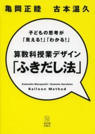 算数科授業デザイン「ふきだし法」 子どもの思考が「見える!」「わかる!」