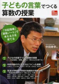 子どもの言葉でつくる算数の授業 「日記指導」「算数ノート」で考える力を育てる 算数授業研究特別号 ; 11