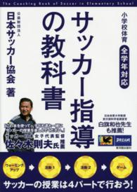 サッカー指導の教科書 小学校体育  全学年対応