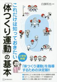 これだけは知っておきたい「体つくり運動」の基本 小学校体育