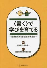 「書く」で学びを育てる 授業を変える言語活動構造図