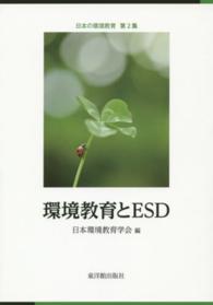 環境教育とESD