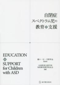 自閉症スペクトラム児の教育と支援 Education and support for children with ASD