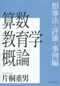 算数教育学概論 指導法・評価・事例編