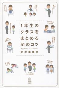 1年生のクラスをまとめる51のコツ