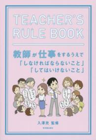 TEACHER'S RULE BOOK 教師が仕事をするうえで「しなければならないこと」「してはいけないこと」