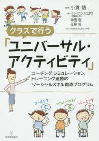クラスで行う「ユニバーサル・アクティビティ」 コーチング, シミュレーション, トレーニング連動のソーシャルスキル育成プログラム