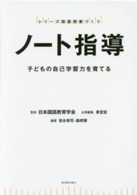 ノート指導 子どもの自己学習力を育てる シリーズ国語授業づくり