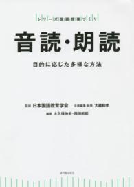 音読・朗読 目的に応じた多様な方法 シリーズ国語授業づくり