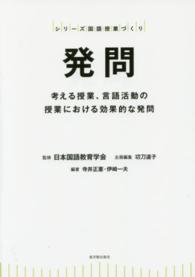 発問 考える授業、言語活動の授業における効果的な発問 シリーズ国語授業づくり