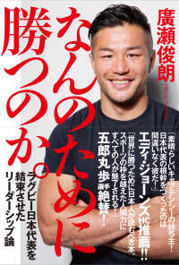 なんのために勝つのか。 ラグビー日本代表を結束させたリーダーシップ論