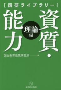 資質・能力 理論編 国研ライブラリー / 国立教育政策研究所編